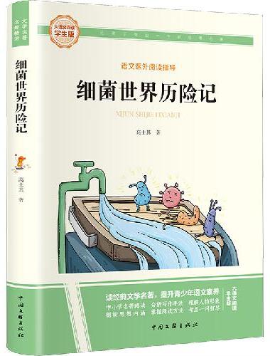 细菌世界历险记 彩图旁批旁注学生版 快乐读书吧名著课外阅读书籍四年级下册图书