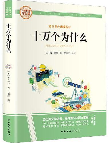 十万个为什么 彩图旁批旁注学生版 快乐读书吧名著课外阅读书籍四年级下册图书