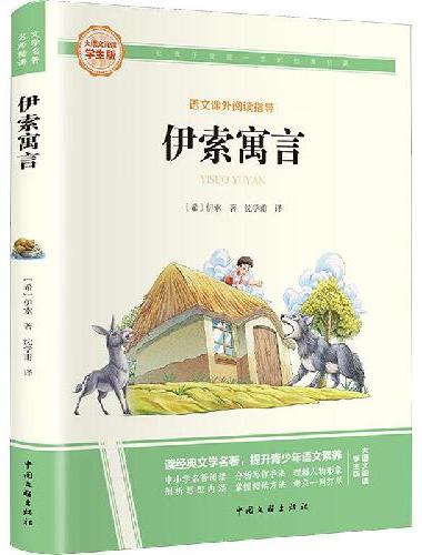 伊索寓言 彩图旁批旁注学生版 快乐读书吧名著课外阅读书籍三年级下册图书