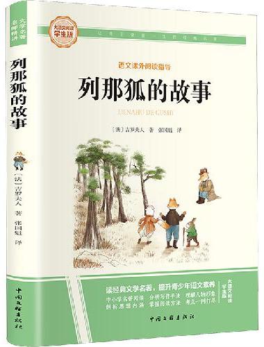 列那狐的故事 彩图旁批旁注学生版 快乐读书吧名著课外阅读书籍五年级上册图书