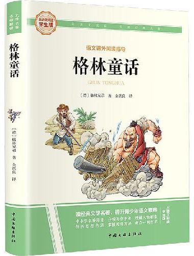 格林童话 彩图旁批旁注学生版 快乐读书吧名著课外阅读书籍三年级上册图书