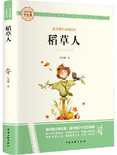 稻草人 彩图旁批旁注学生版 快乐读书吧名著课外阅读书籍三年级上册图书