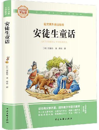 安徒生童话 彩图旁批旁注学生版 快乐读书吧名著课外阅读书籍三年级上册图书