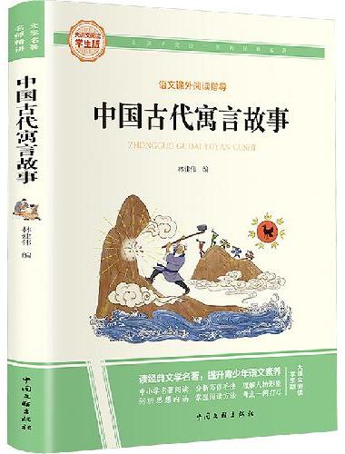 中国古代寓言故事 彩图旁批旁注学生版 快乐读书吧名著课外阅读书籍三年级下册图书