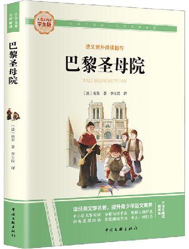 巴黎圣母院 彩图旁批旁注学生版 高中名著课外阅读书籍