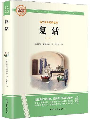 复活  彩图旁批旁注学生版 高中名著课外阅读书籍