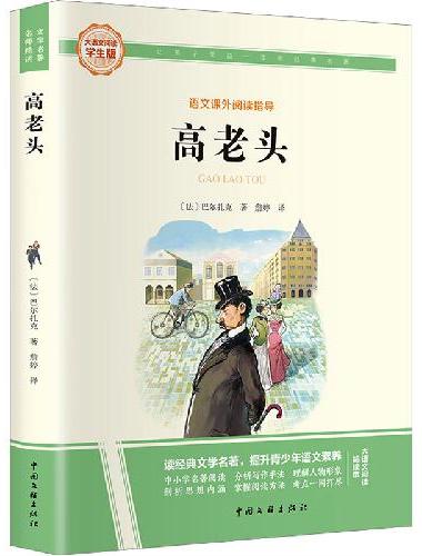 高老头 彩图旁批旁注学生版 初中名著课外阅读书籍七至九年级图书