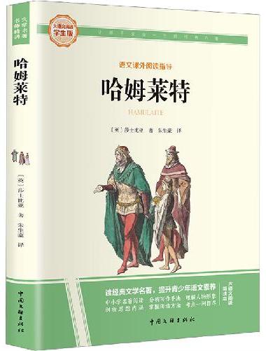 哈姆莱特 彩图旁批旁注学生版 初中高中名著课外阅读书籍