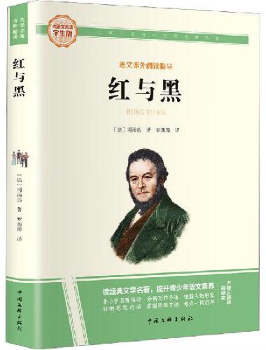 红与黑 彩图旁批旁注学生版 高中名著课外阅读书籍