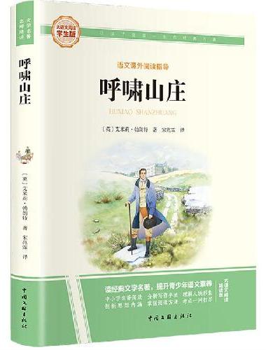 呼啸山庄 彩图旁批旁注学生版 初中名著课外阅读书籍