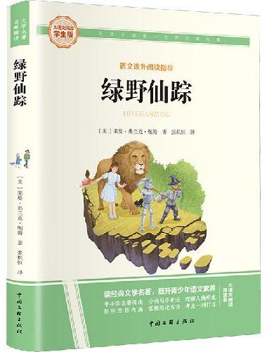绿野仙踪 彩图旁批旁注学生版 快乐读书吧名著课外阅读书籍四至六年级图书