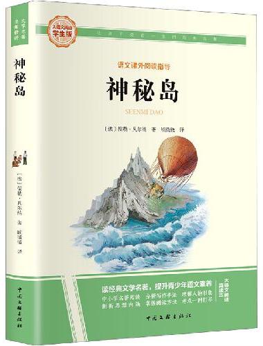 神秘岛 彩图旁批旁注学生版 快乐读书吧名著课外阅读书籍四至六年级图书