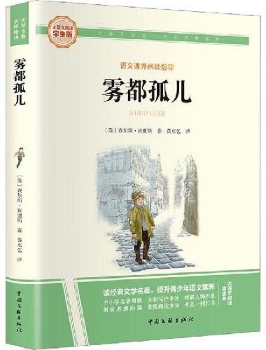 雾都孤儿 彩图旁批旁注学生版 初中名著课外阅读书籍
