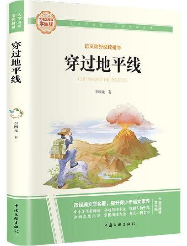 穿过地平线 彩图旁批旁注学生版 快乐读书吧名著课外阅读书籍四年级下册图书