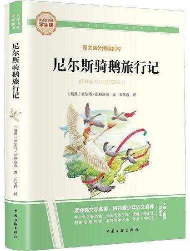 尼尔斯骑鹅旅行记 彩图旁批旁注学生版 快乐读书吧名著课外阅读书籍六年级下册图书