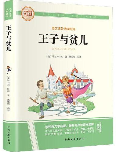王子与贫儿 彩图旁批旁注学生版 快乐读书吧名著课外阅读书籍四至六年级图书