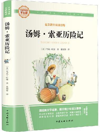 汤姆·索亚历险记 彩图旁批旁注学生版 快乐读书吧名著课外阅读书籍六年级下册图书