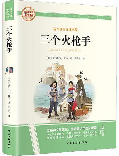 三个火枪手 彩图旁批旁注学生版 初中名著课外阅读书籍七至九年级图书