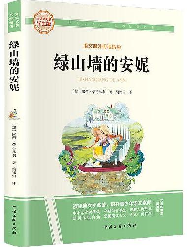 绿山墙的安妮 彩图旁批旁注学生版 快乐读书吧名著课外阅读书籍四年级图书