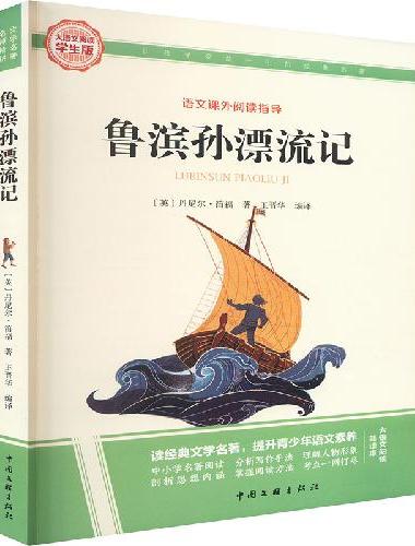 鲁滨孙漂流记 彩图旁批旁注学生版 快乐读书吧名著课外阅读书籍六年级下册图书