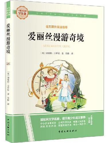 爱丽丝漫游奇境 彩图旁批旁注学生版 快乐读书吧名著课外阅读书籍六年级下册图书