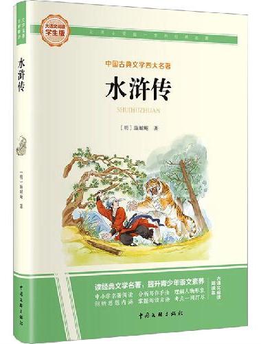 水浒传 彩图旁批旁注学生版 快乐读书吧名著课外阅读书籍五年级下册图书