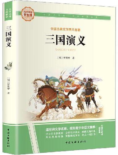 三国演义 彩图旁批旁注学生版 快乐读书吧名著课外阅读书籍五年级下册图书
