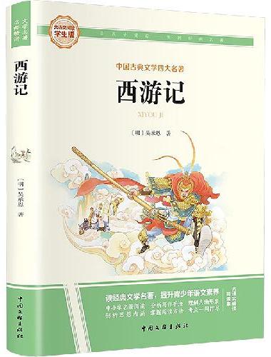 西游记 彩图旁批旁注学生版 快乐读书吧名著课外阅读书籍五年级下册图书