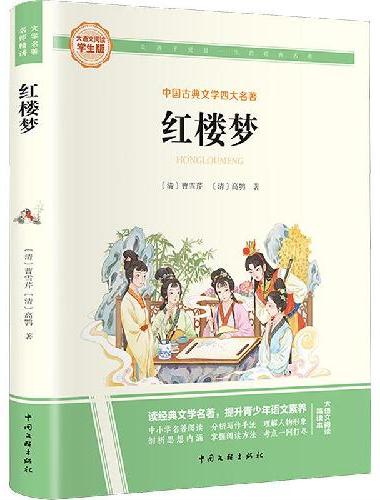 快乐读书吧五年级下册 红楼梦+水浒传+西游记+三国演义 彩图旁批旁注学生版 名著课外