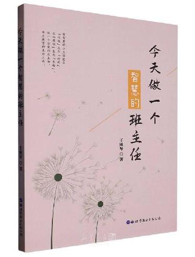今天做一个智慧的班主任