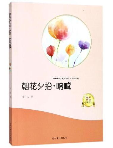 朝花夕拾.呐喊 鲁迅作品 有声伴读无障碍阅读