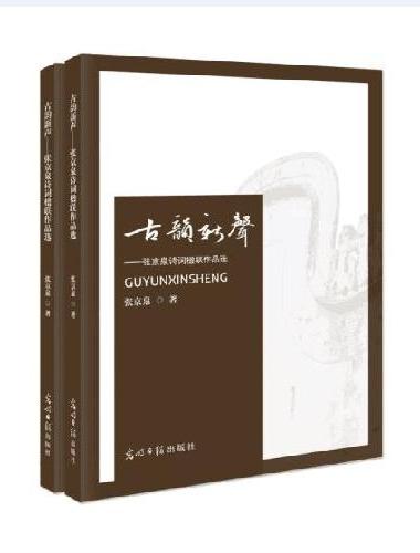 古韵新声 ： 张京泉诗词楹联作品选