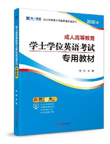 2025年成人高等教育学士学位英语【精讲课+电子讲义】不过续学1年