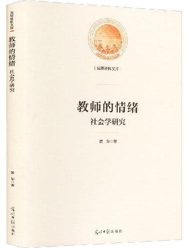 教师的情绪 社会学研究