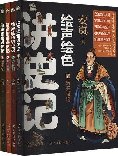 绘声绘色讲史记