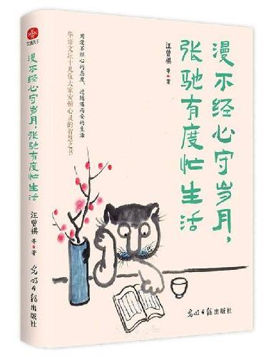 漫不经心守岁月，张弛有度忙生活：史铁生、汪曾祺、丰子恺、梁实秋等华语文坛十位名家安顿