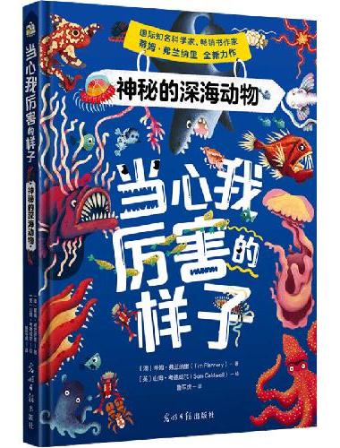 当心我厉害的样子：神秘的深海动物