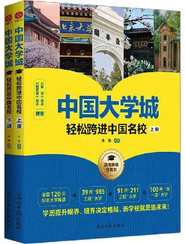 中国大学城：轻松跨进中国名校》（2册）