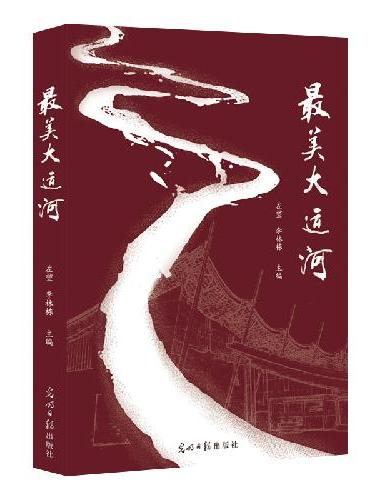 最美大运河 “最美北京”系列 散文集  中国大运河申遗作品