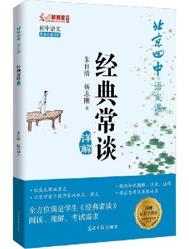 北京四中语文课.《经典常谈》详解