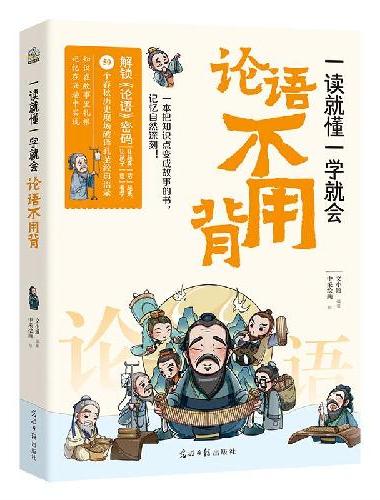 一读就懂一学就会 论语不用背