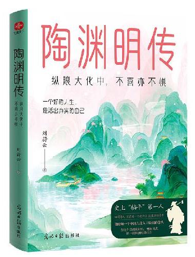 陶渊明传：纵浪大化中，不喜亦不惧
