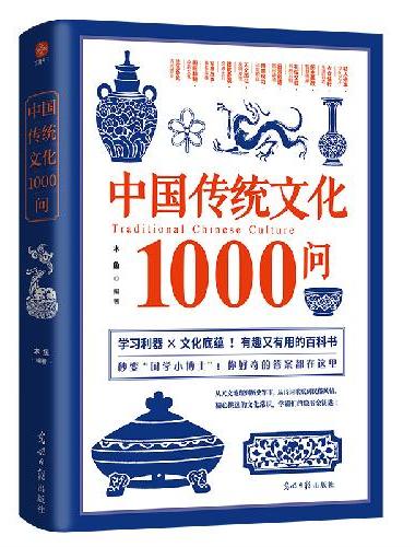 中国传统文化1000问 中华文明演进发展过程 中国传统文化知识精华手册 古典文学历史