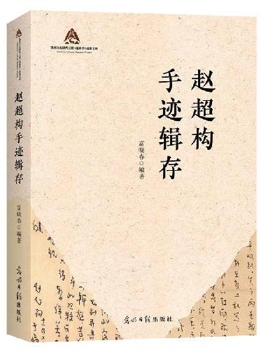 《赵超构手迹辑存》 收录杰出新闻工作者、“新闻界泰斗”的最全工作手迹