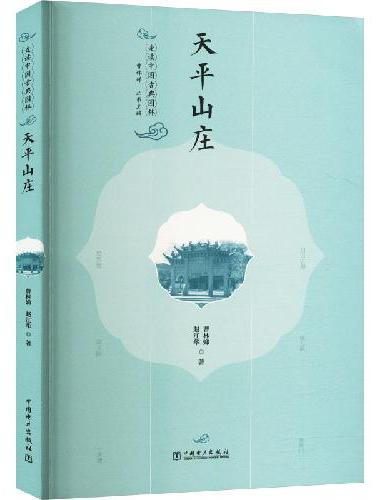 走读中国古典园林  天平山庄