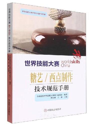 世界技能大赛糖艺西点制作技术规范手册