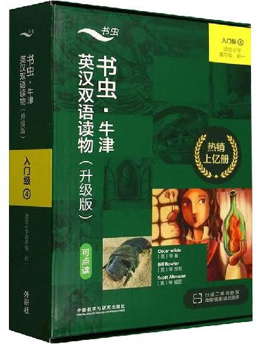 书虫.牛津英汉双语读物（升级版）入门级（4）（可点读）（适合小学高年级.初一）