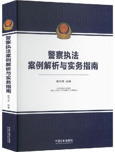 警察执法案例解析与实务指南