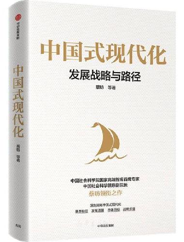 中国式现代化：发展战略与路径 国家高端智库首席专家蔡昉领衔之作