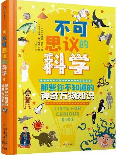 不可思议的科学：那些你不知道的神奇万物知识